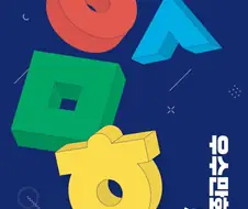 한국 만화 영상 진흥원에서 선정한 2024 우수만화도서 50권.jpg