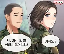 군대 떡툰 : 아직 한발 남았습니다♡
