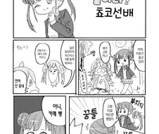 @) 날아라 초코선배.manga