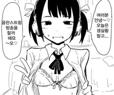 몸캠 하고 싶었던 스트리머 만화
