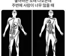 좋아하는 노래가 나오는데 흥을 제어해야 할 때