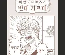 변태카르테) 변태가 의사일 하는 만화(X)