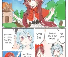 원신) 빨간 모자가 맛있게 먹어치우는 만화