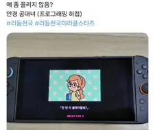 리듬천국을 이상한 시선으로 보는 사람