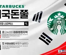 스벅 돈쭐내서 역대 최고매출이라는 극우들 특