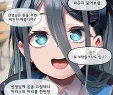 AI) 돈으로 선생님의 시간을 사는 만화
