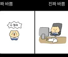 가짜바쁨과 진짜바쁨