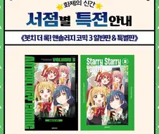 봇치 더 록 앤솔로지 3권 특전