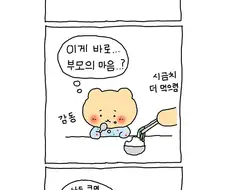 아이 밥 챙겨주는 부모님 만화