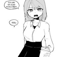 여친?에게 혼나는 만화.manhwa