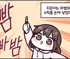 마법의 스틱을 주운 딸.manhwa