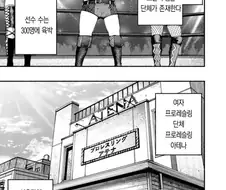 프로레슬러 VS 종합격투가 여자애가 싸우는 .manwha
