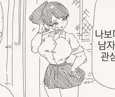 자기보다 약한남자는 관심없다는 여자 만화