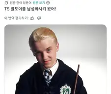 말포이가 한참 흥하는 와중에 선 넘는 인간이 나오네