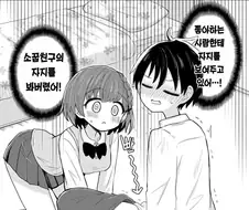 ㅈㅈ에 대한 트라우마를 고치고 싶은 소꿉친구.manhwa