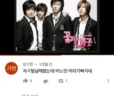 꽃보다 남자, 슬픈 댓글