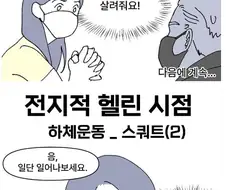 하체운동 PT 처음 받는 여자 manhwa