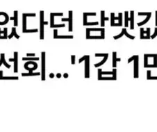 담배값 1인 만원 시대 오나.jpg