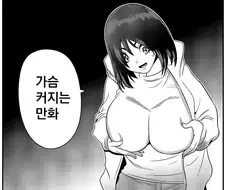 가슴커지는 만화