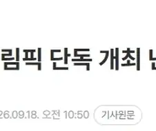 2036 올림픽 유치 안될거라고 안심하면 안되는 이유
