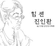 등산가는 만화