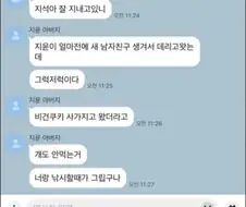 전남친하고 카톡하는 아빠