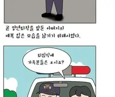 경찰인 아버지 사진을 찍는 아들 만화.manhwa