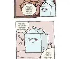 우유 데우는 만화