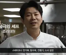 남극에선 잘 먹어야 한다는 남극의 셰프.jpg