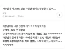 사무실에 개그코드 맞는 사람만 있어도 살만함.jpg