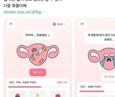 토스 자궁 딱밤 때리기 앱