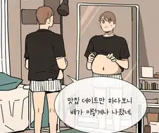 맛집 데이트하다가 살찐 남자친구.manhwa