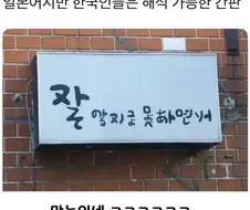일본어 간판이지만 한국인들은 읽는다