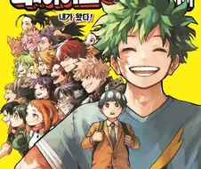 애매하다 소리 들어도 1억부 판 만화