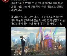 넷플릭스 찰리와 초콜릿 공장 공개일 확정