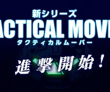 다이아클론) 신 시리즈 기동!