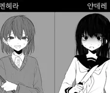 얀데레와 멘헤라의 차이 manhwa