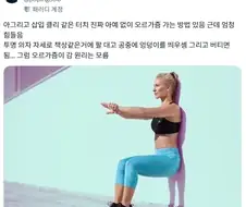 여러분 이 자세로 오래 버티면 오르가즘 느낄 수 있어요.jpg