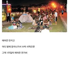 에어컨 전기세 아낀다고 하는 짓들이 정말 바보같은 이유.jpg