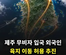 제주 무비자 입국 외국인, 육지 이동 허용 추진