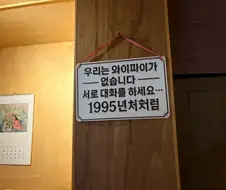 우리는 와이파이가 없습니다.jpe