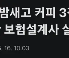 "초음파 전 밤새고 커피 3잔" 보험사기 알선한 보험설계사