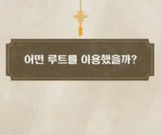 조선시대 과거길 루트와 숙박 비용.jpg