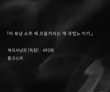 웹소설 사상 가장 강렬한 한문장.jpg