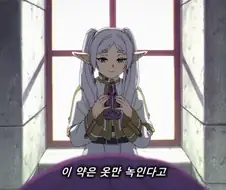 프리렌) 옷만 녹이는 약을 사용해버린 페른