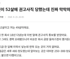 “남편이 52살에 권고사직 당했는데 막막하네요”.jpg