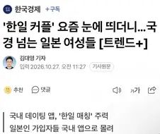 한국인 남자와 만나기 위해 바다를 건너 오는 일본 여성들