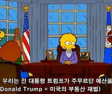 다시 보게되는 심슨 짤