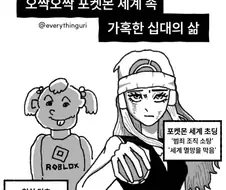 현실 초딩 vs 포켓몬스터 초딩.manhwa