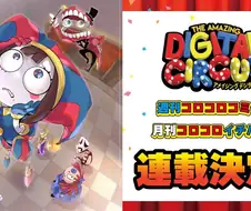 어메이징 디지털 서커스 이거 만화도 나오나보네